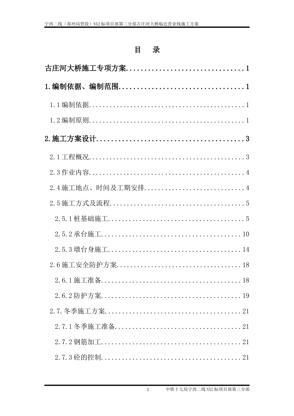 营业线施工方案(古庄河大桥)修1_第1页