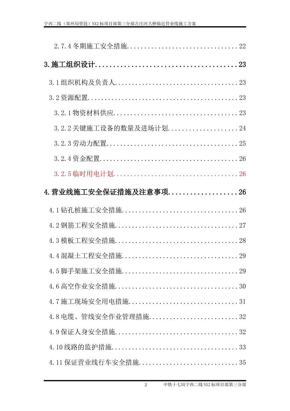 营业线施工方案(古庄河大桥)修1_第2页