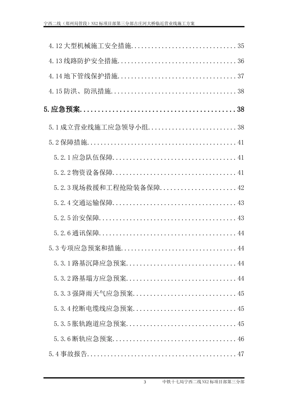 营业线施工方案(古庄河大桥)修1_第3页
