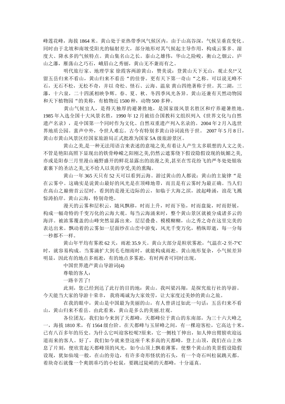 中国世界遗产黄山导游词5篇 _第2页
