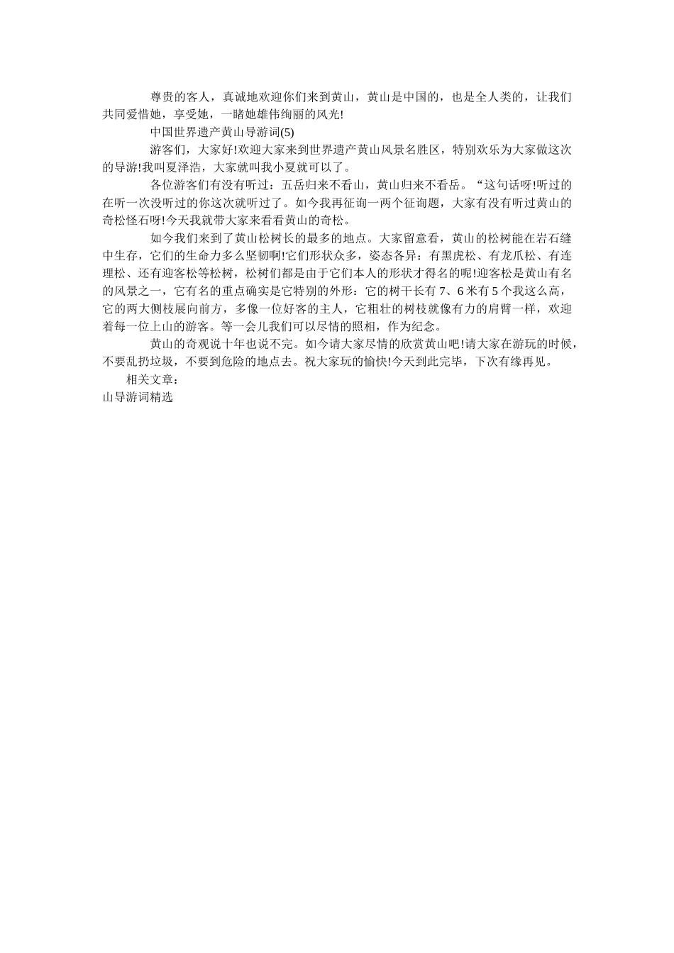 中国世界遗产黄山导游词5篇 _第3页