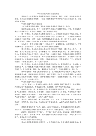 中国世界遗产黄山导游词5篇 