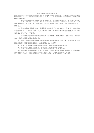 营运车ۥ辆消防安全管理制度精选 