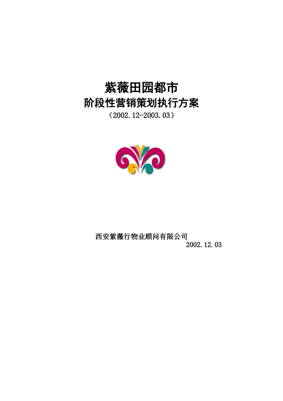 紫薇田园都市阶段性营销策划执行方案（DOC 22页）_第1页