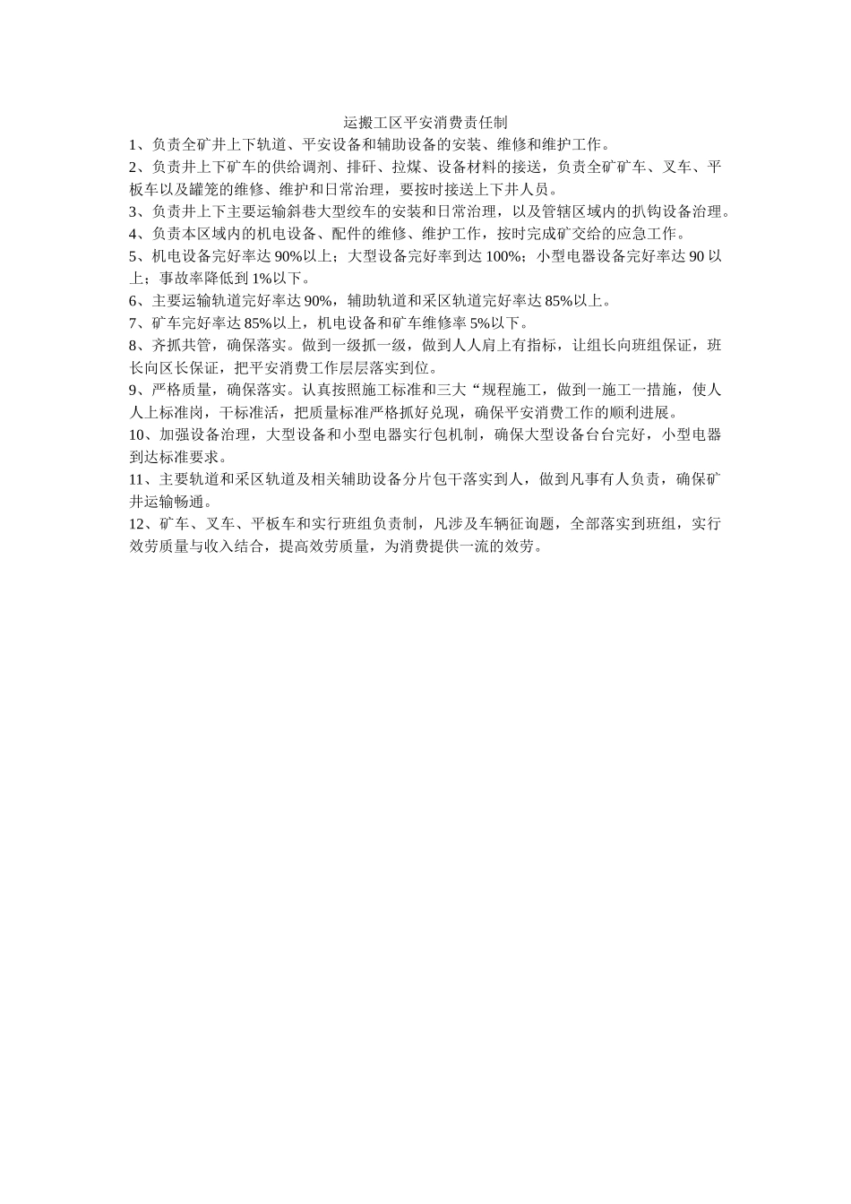 运搬工ۥ区安全生产责任制精选 _第1页