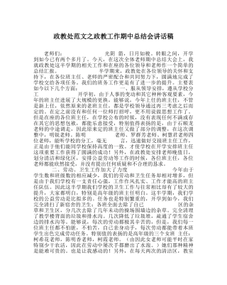 政教处范文政教工作期中总结会讲话稿 
