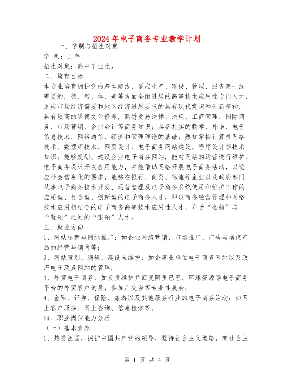 2024年电子商务专业教学计划_第1页