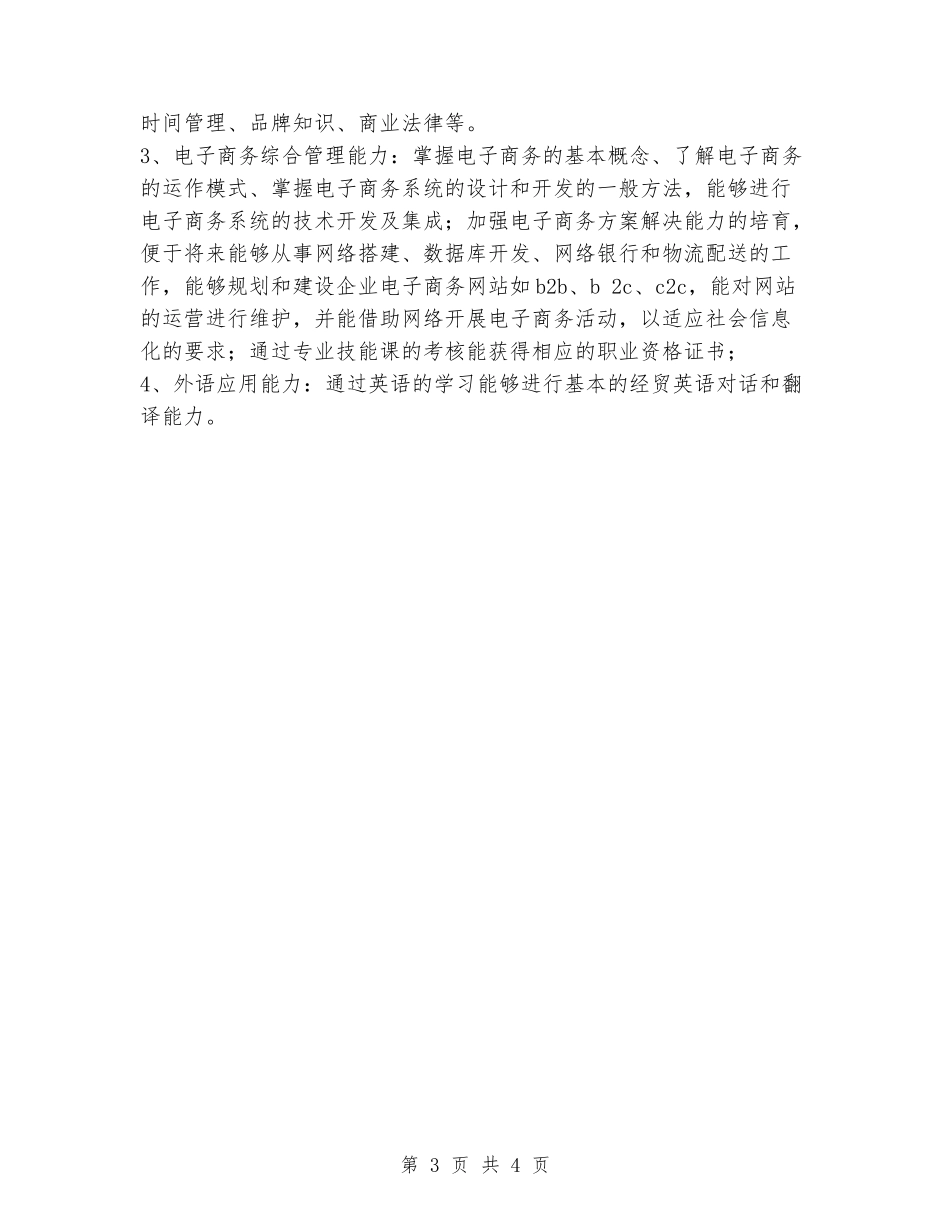 2024年电子商务专业教学计划_第3页