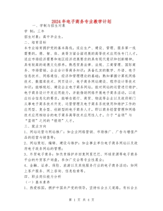 2024年电子商务专业教学计划