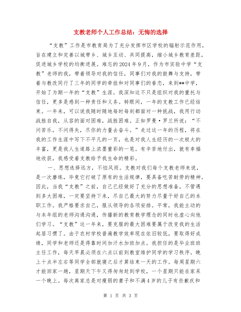 支教教师个人工作总结：无悔的选择_第1页