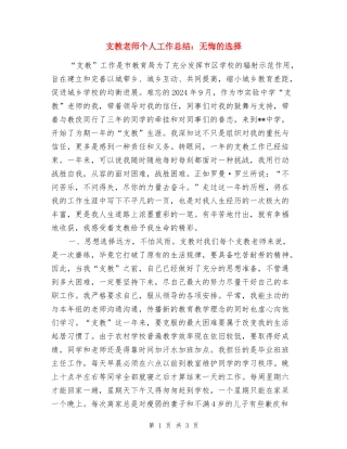 支教教师个人工作总结：无悔的选择