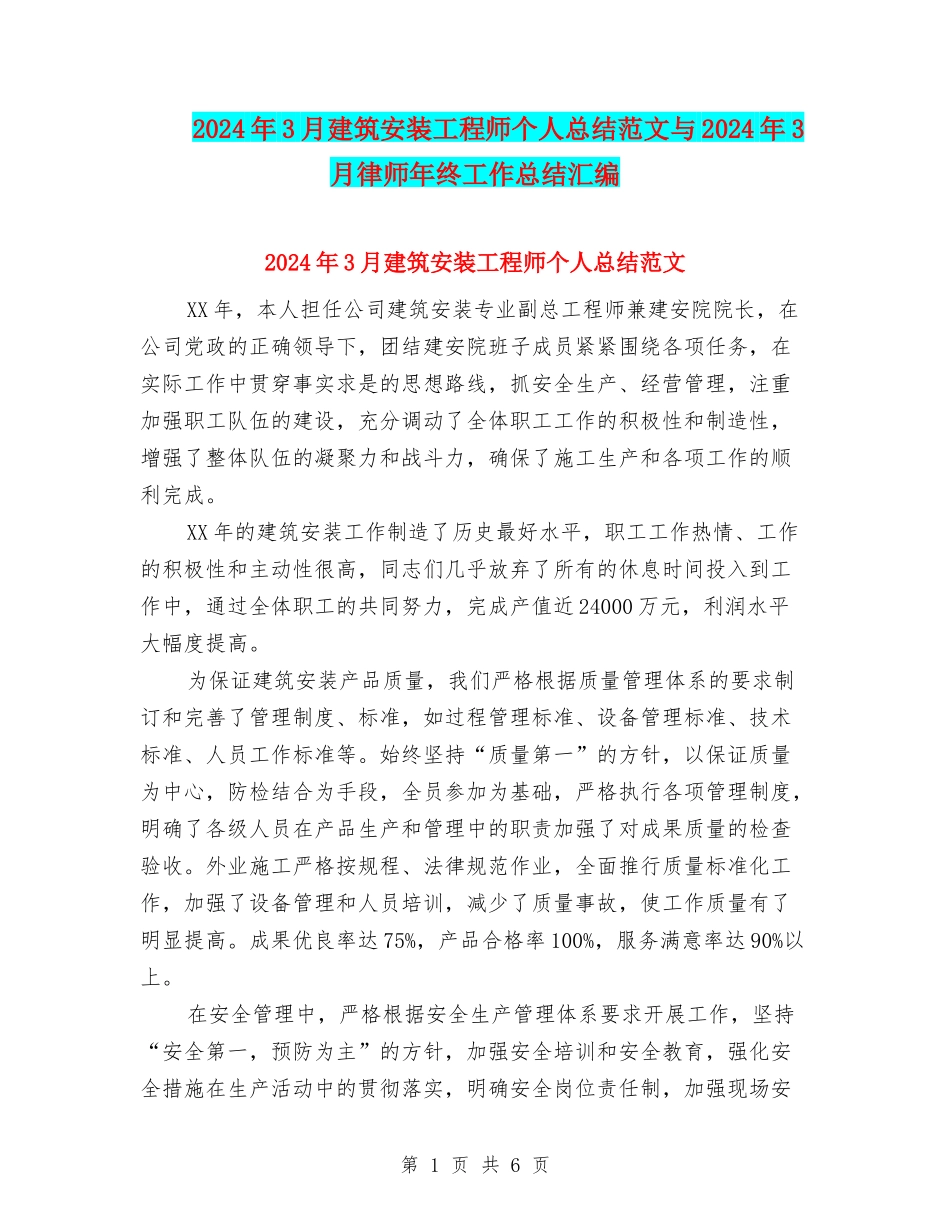 2024年3月建筑安装工程师个人总结范文与2024年3月律师年终工作总结汇编_第1页
