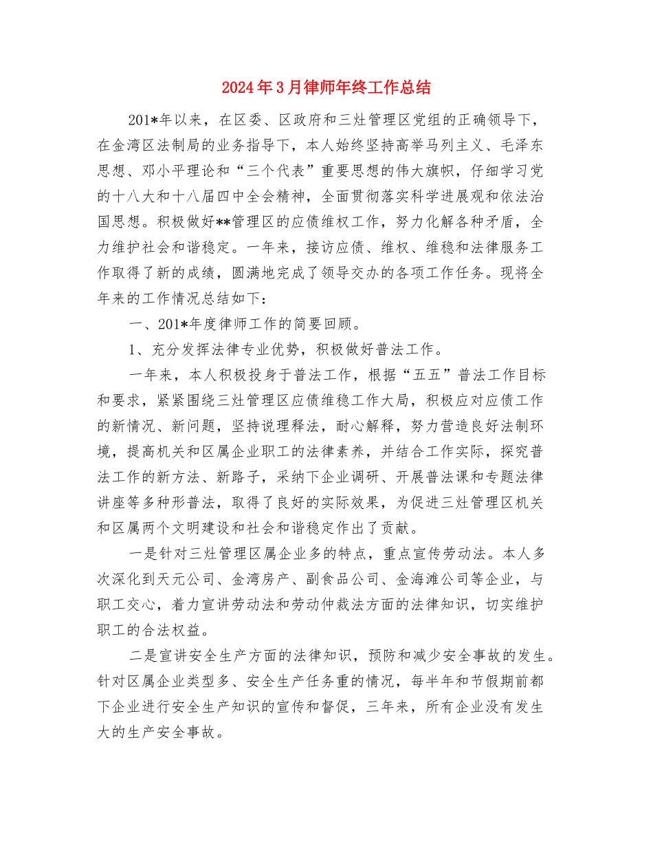 2024年3月建筑安装工程师个人总结范文与2024年3月律师年终工作总结汇编_第3页