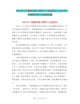 2024年3月建筑安装工程师个人总结范文与2024年3月律师年终工作总结汇编