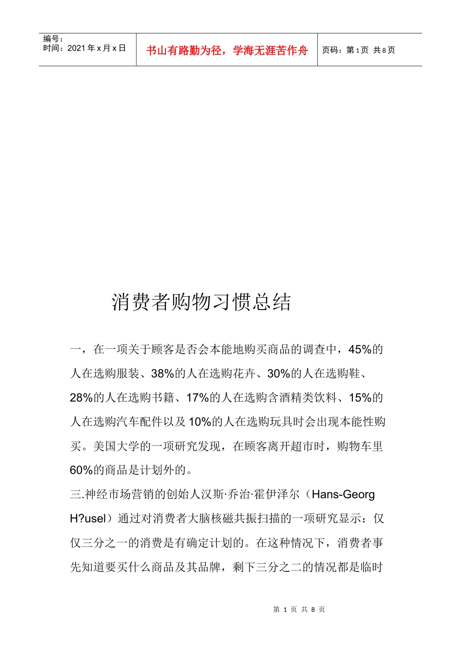 消费者购物习惯总结_第1页