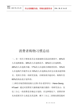 消费者购物习惯总结