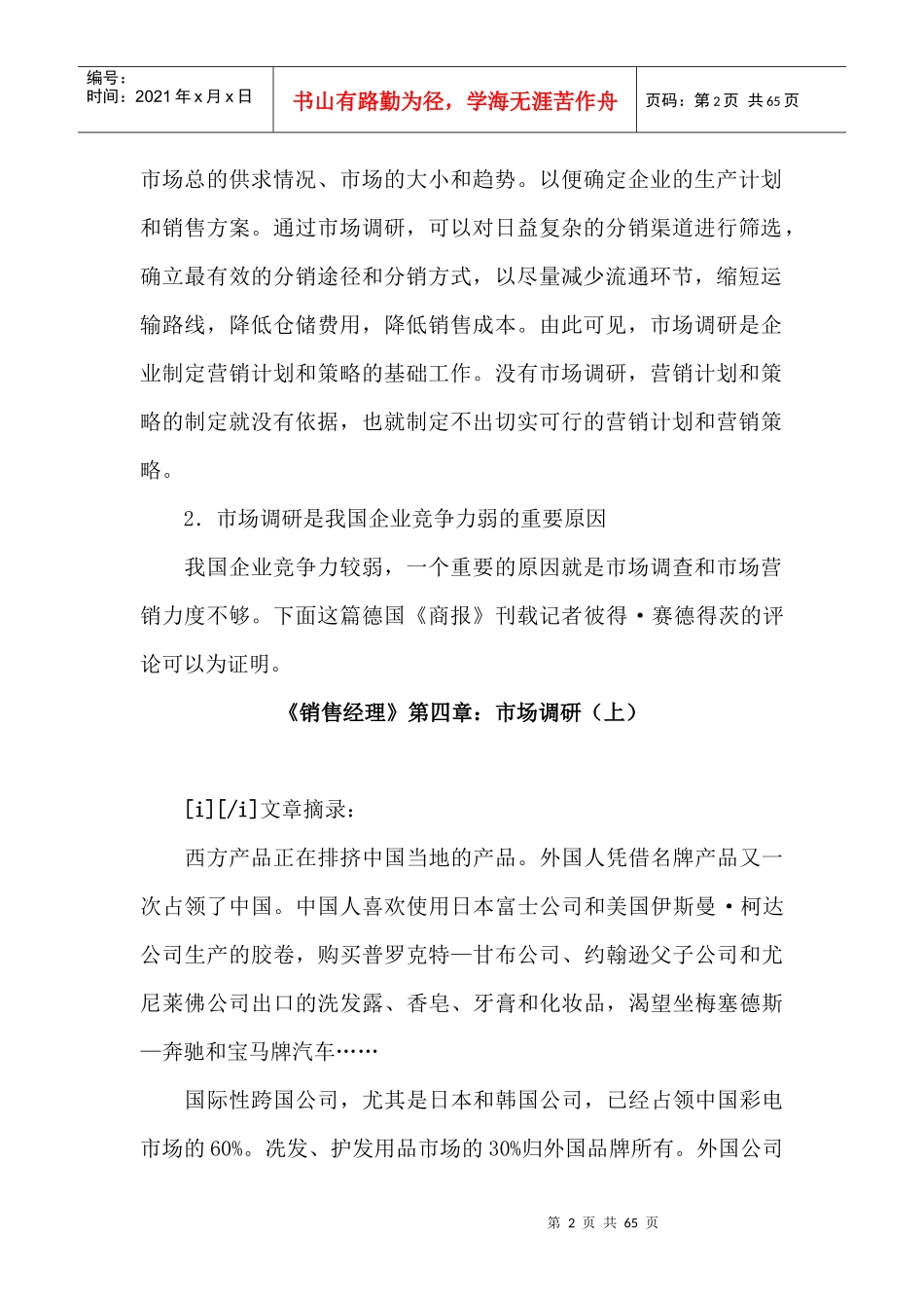 销售经理管理大全--《销售经理》第四章：市场调研(doc 64)_第2页