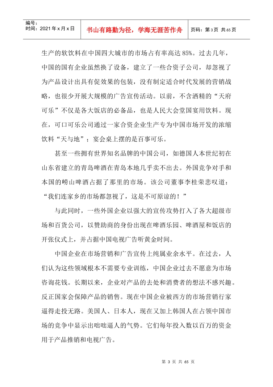 销售经理管理大全--《销售经理》第四章：市场调研(doc 64)_第3页