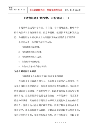 销售经理管理大全--《销售经理》第四章：市场调研(doc 64)