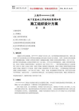 某地下室柱水压破坏柱加固施工方案