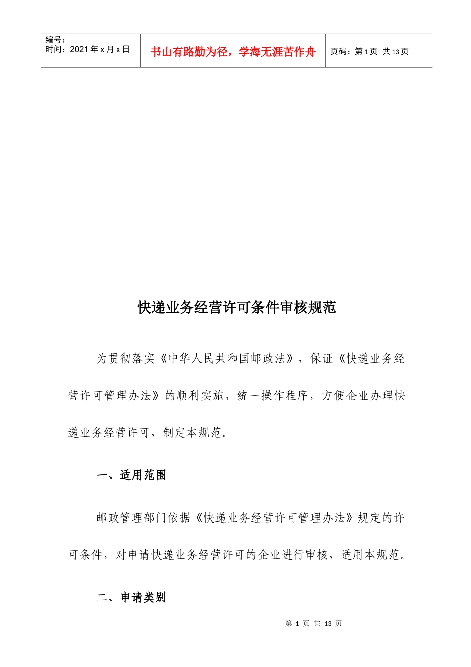 试论快递业务经营许可条件审核规范_第1页