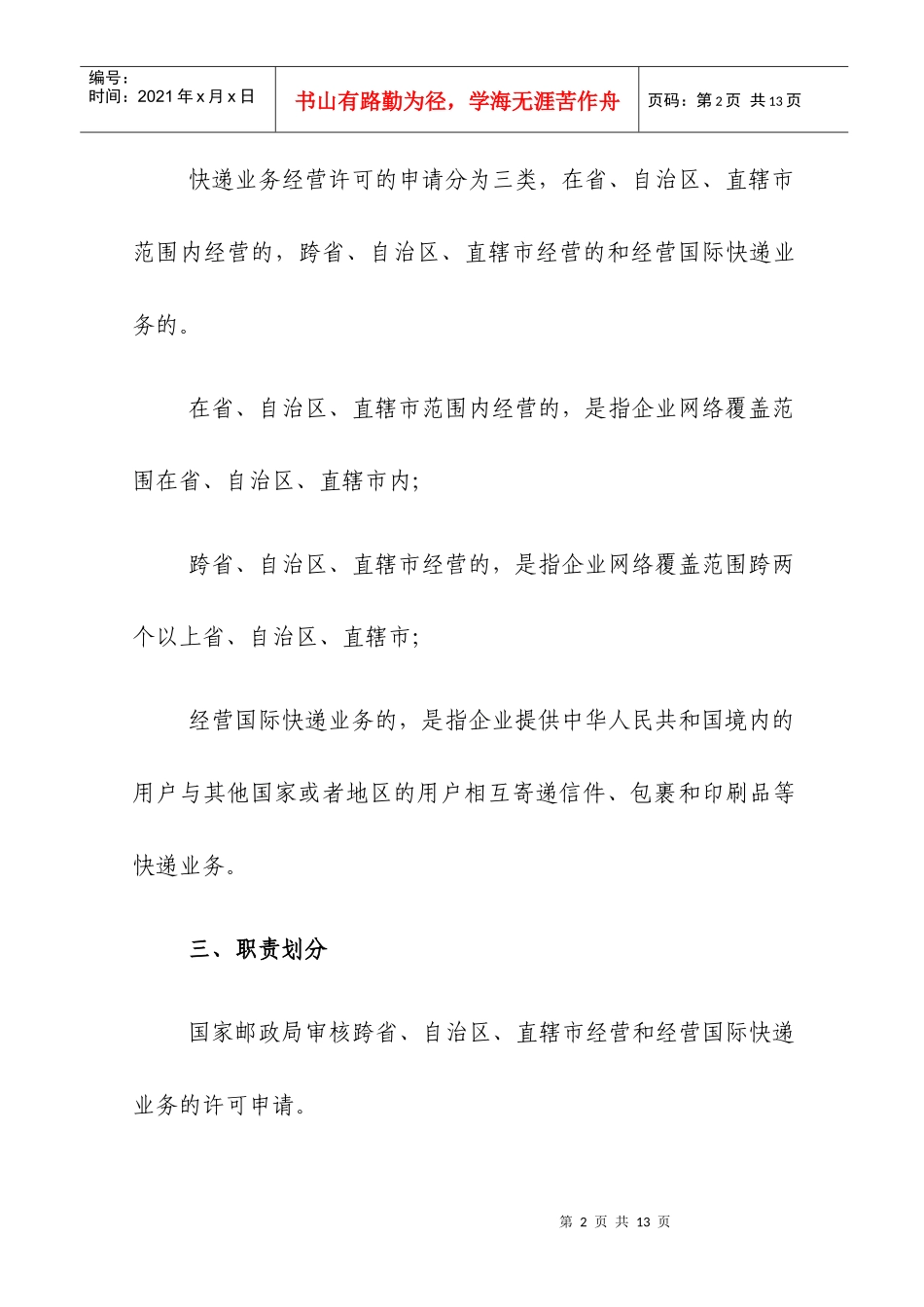 试论快递业务经营许可条件审核规范_第2页