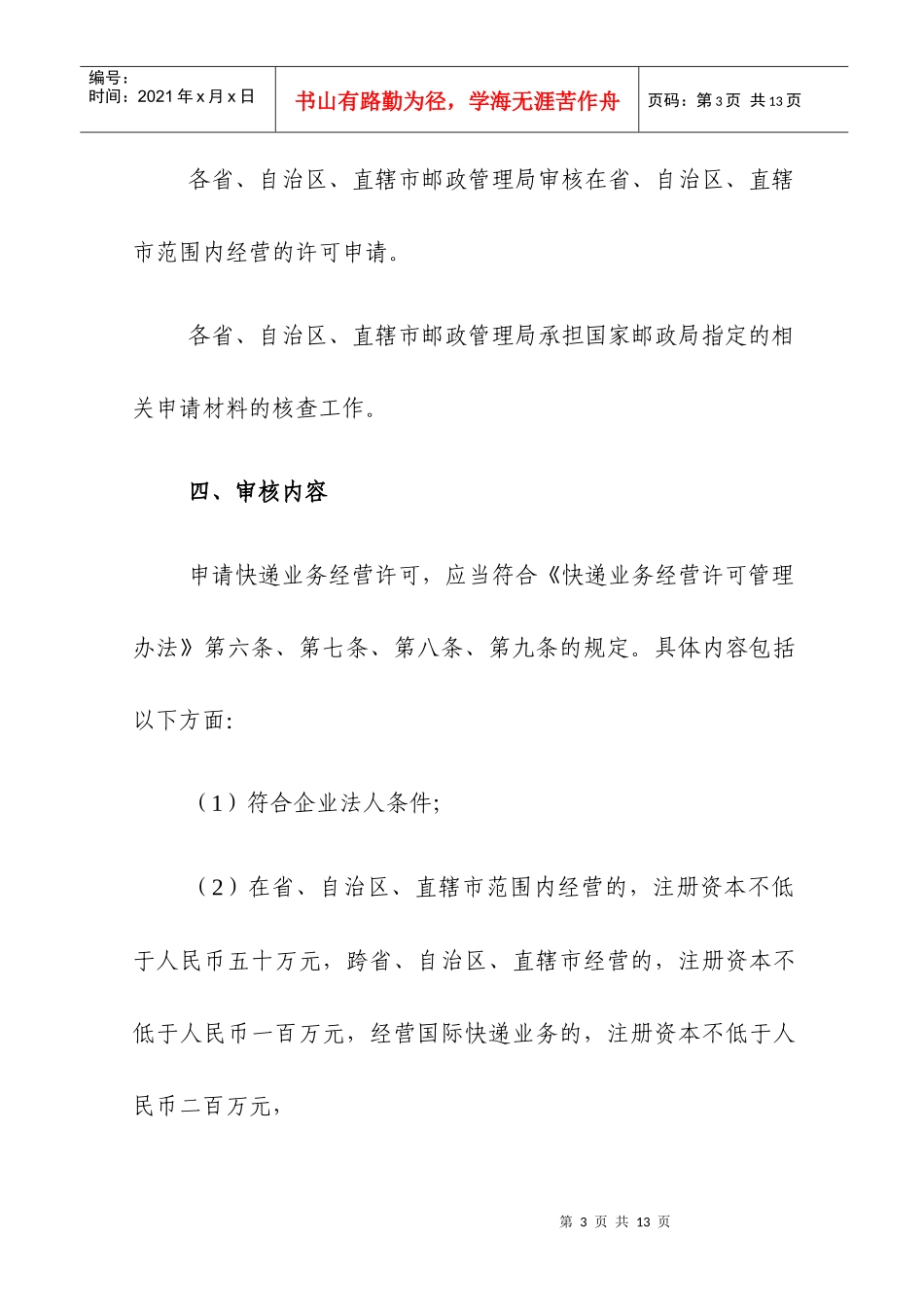 试论快递业务经营许可条件审核规范_第3页