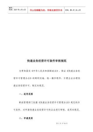 试论快递业务经营许可条件审核规范