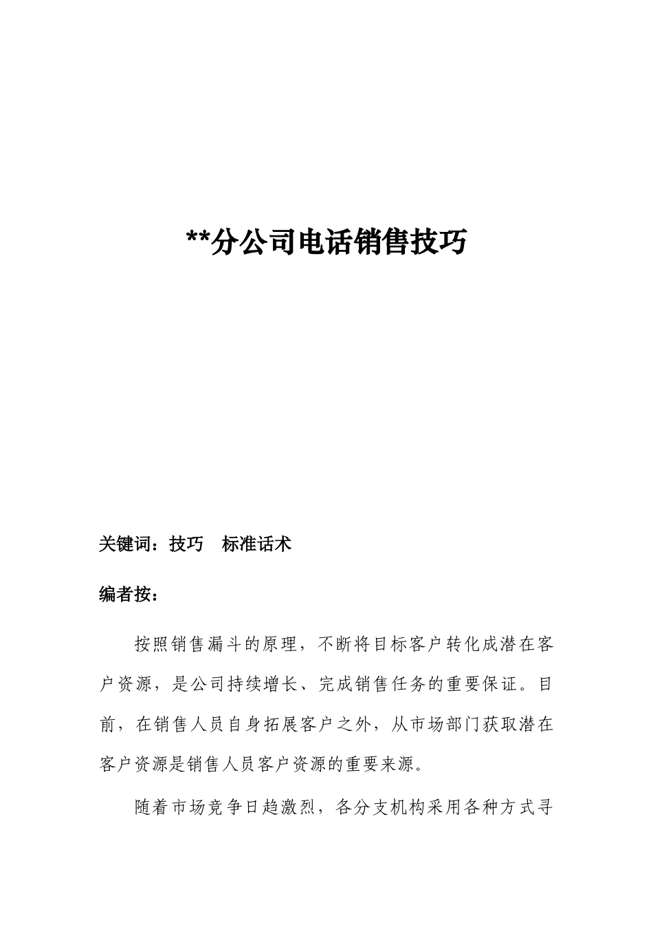 某分公司电话销售技巧分析_第1页