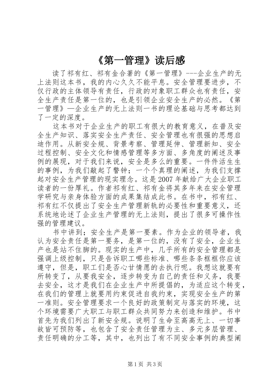 《第一管理》读后感_第1页