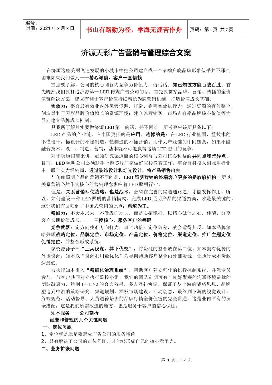 济源天彩广告营销与管理综合文案_第1页