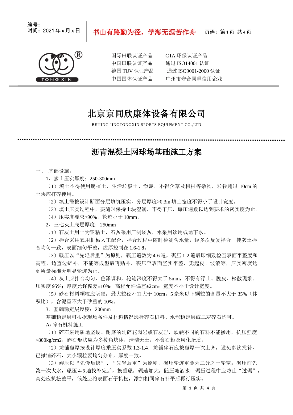 沥青混凝土网球场基础施工方案_第1页