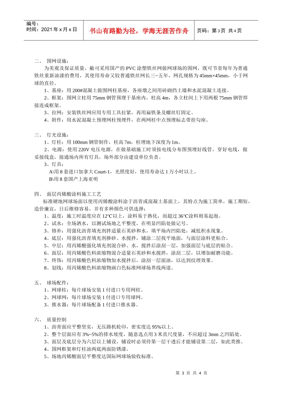 沥青混凝土网球场基础施工方案_第3页