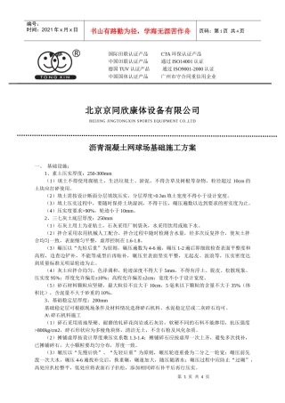 沥青混凝土网球场基础施工方案