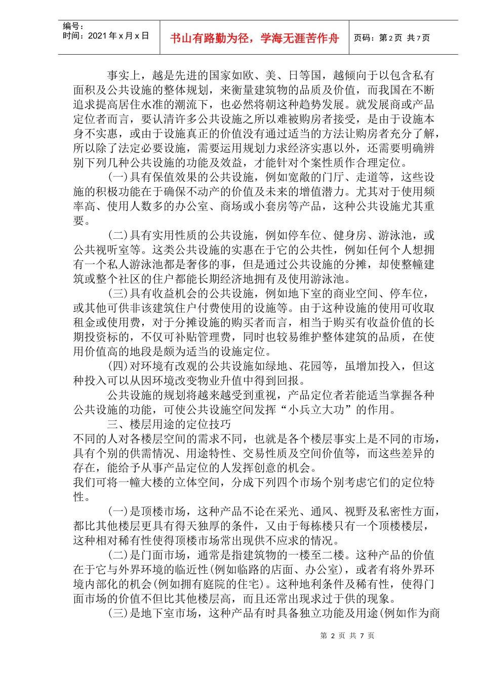 房地产定位营销技巧_第2页