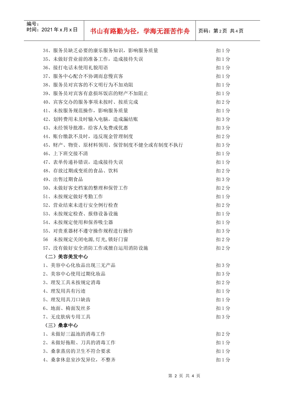 酒店康乐部服务质量不达标扣分标准_第2页