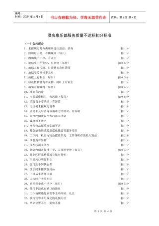 酒店康乐部服务质量不达标扣分标准