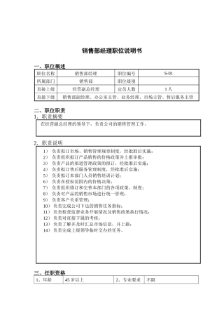 钢铁行业-销售部经理岗位说明书