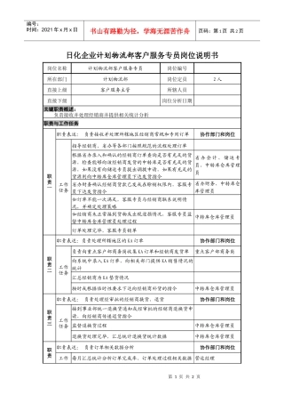 日化企业计划物流部客户服务专员岗位说明书