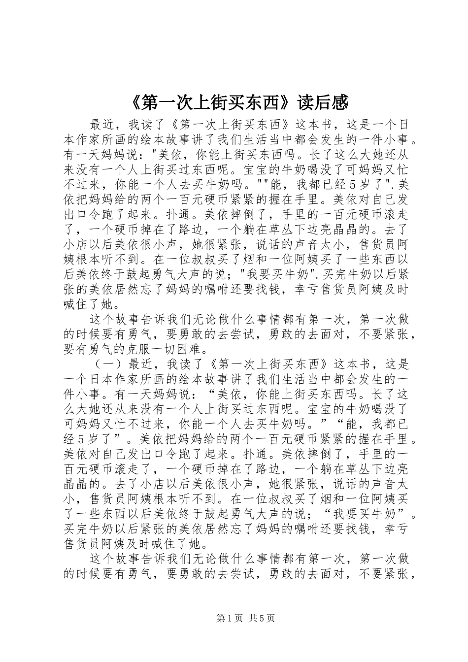 《第一次上街买东西》读后感_第1页