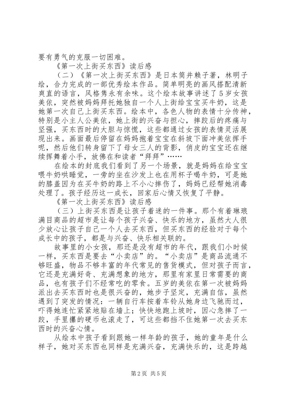《第一次上街买东西》读后感_第2页