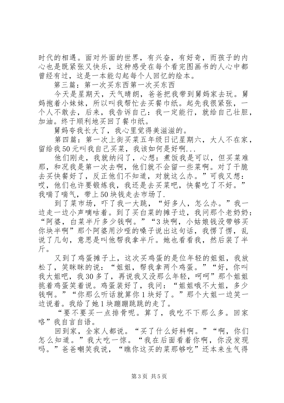 《第一次上街买东西》读后感_第3页