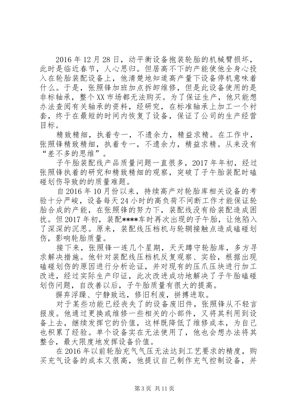 十班张少锋先进事例观后感_第3页