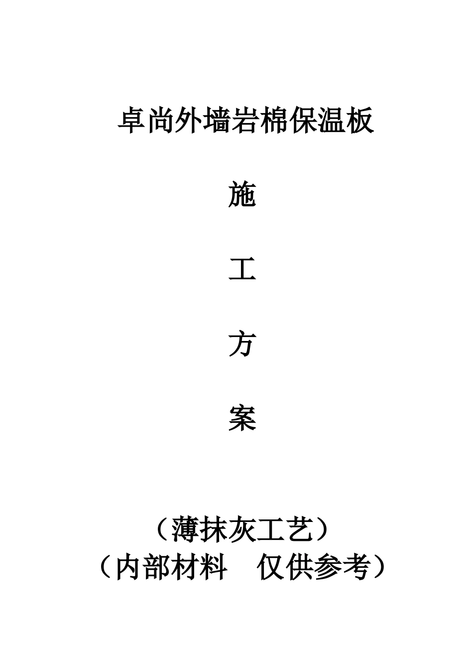 新卓尚外墙岩棉保温施工方案1_第1页