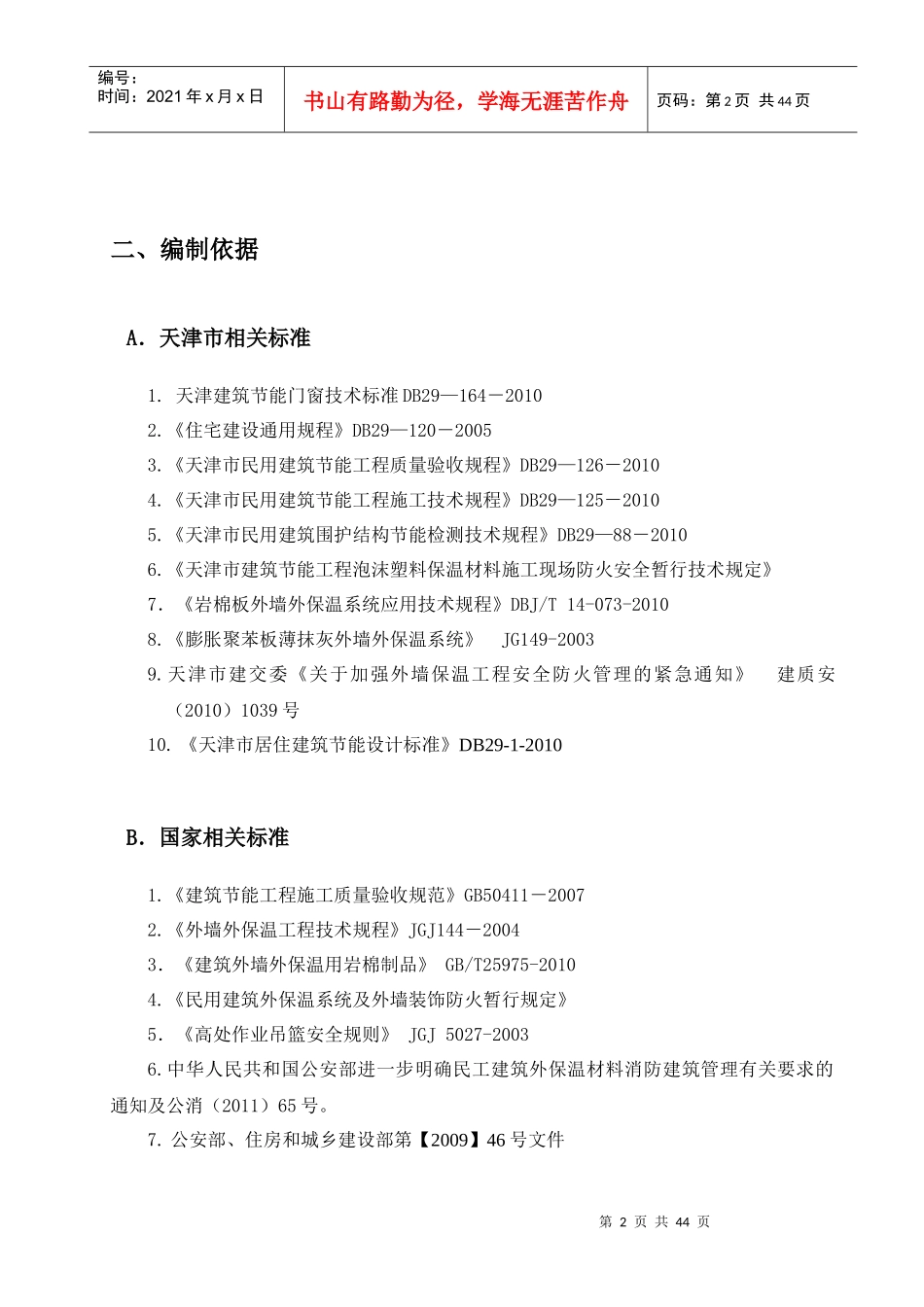 新卓尚外墙岩棉保温施工方案1_第3页