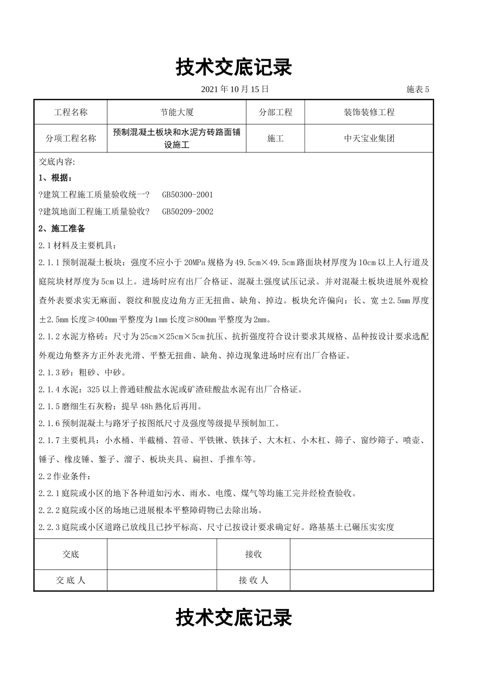 预制混凝土板块和水泥方砖路面铺设施工交底记录_第1页