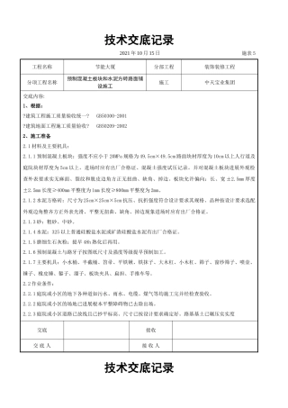 预制混凝土板块和水泥方砖路面铺设施工交底记录