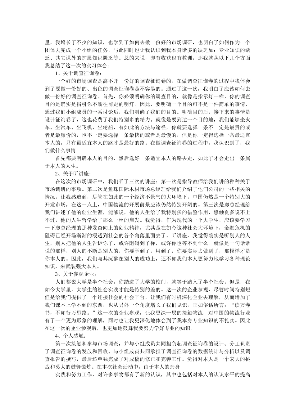 营销专业市场调查的实习报告范文 _第2页