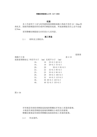 锥螺纹钢筋接头工艺标准（4-96）