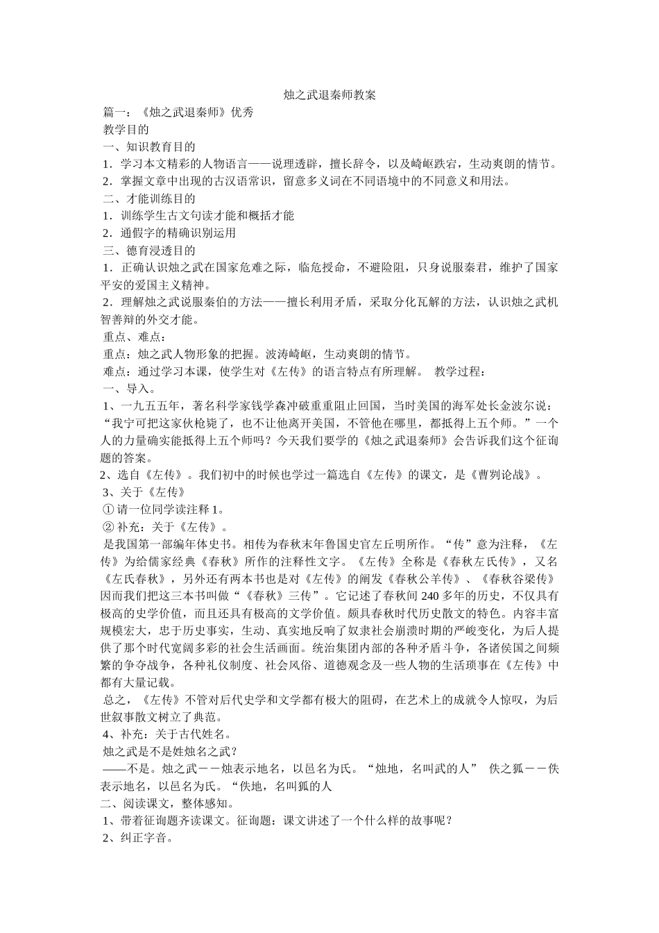 烛之武ۥ退秦师教案精选 _第1页